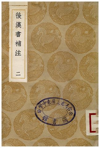 《後漢書補注(二)》 作者:惠棟 1935年  PDF下载-汉笺公版书