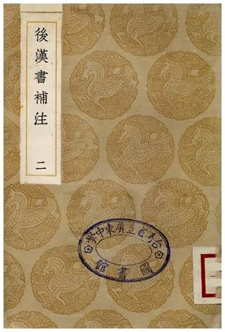 《後漢書補注(二)》 作者:惠棟 1935年  PDF下载-汉笺公版书