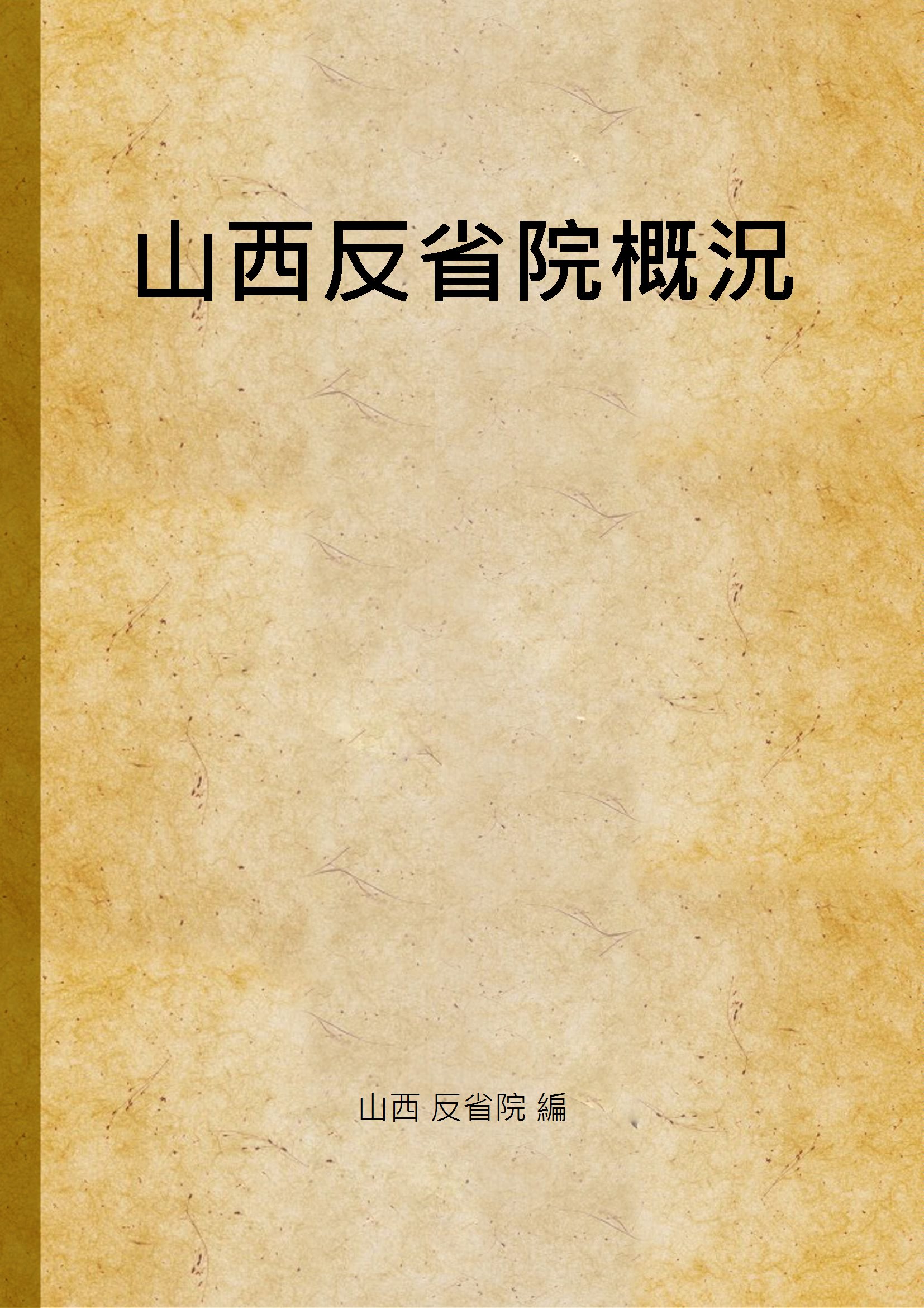《山西反省院概況 v.23》 作者:山西 反省院 編 1935年  PDF下载-汉笺公版书