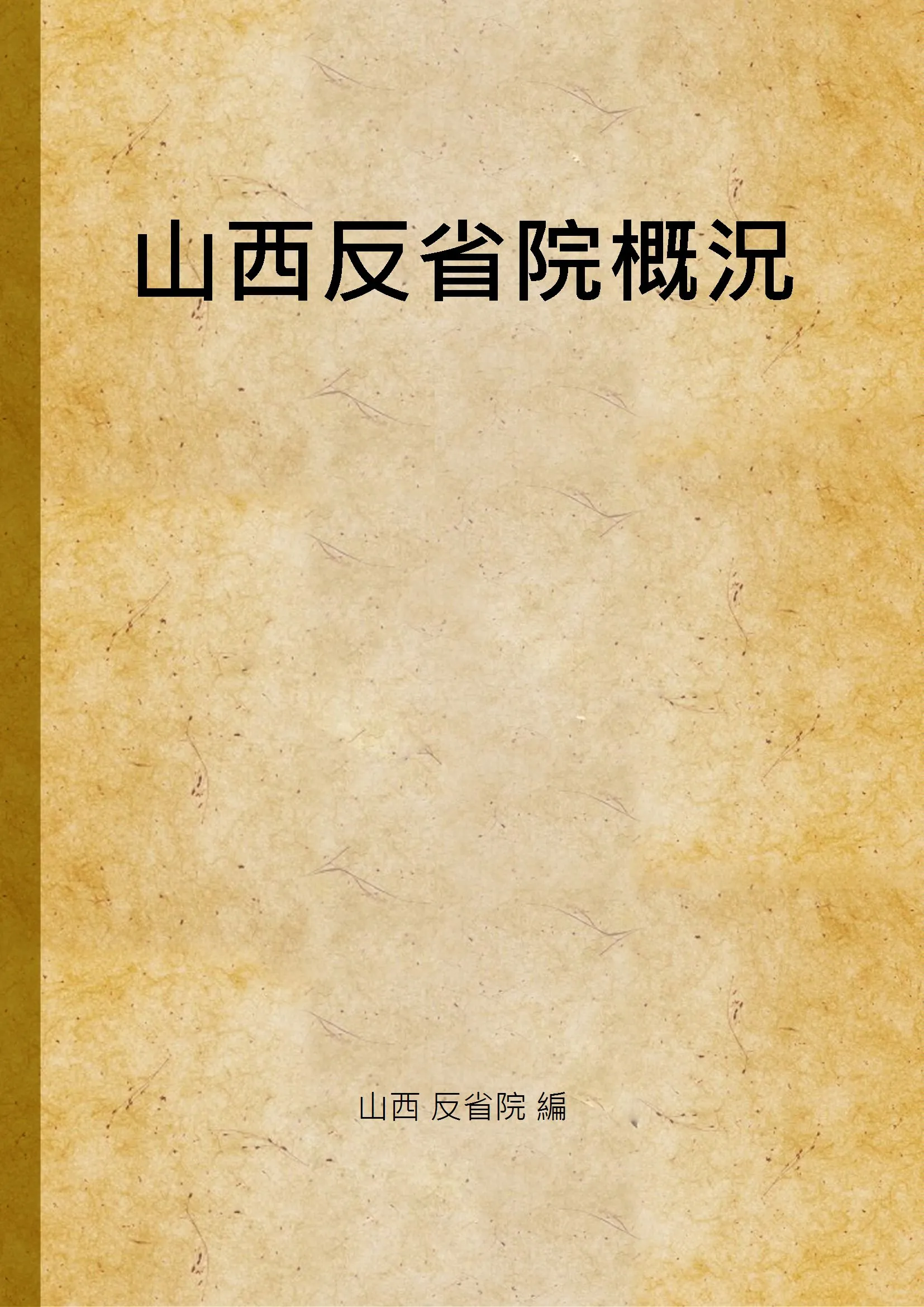 《山西反省院概況 v.23》 作者:山西 反省院 編 1935年  PDF下载-汉笺公版书