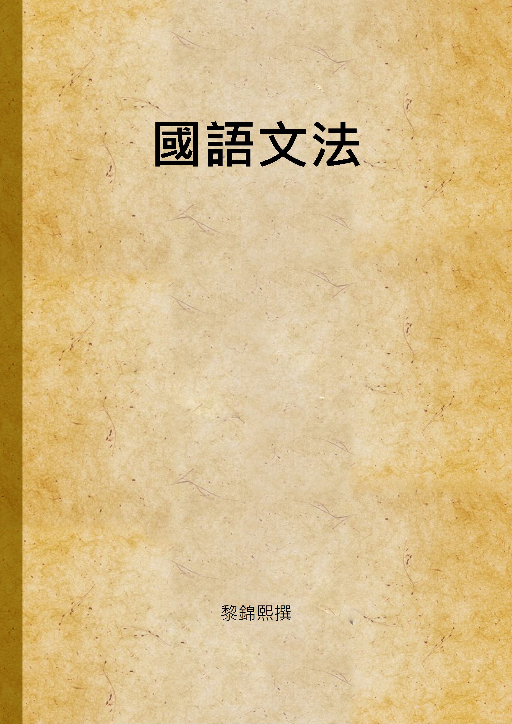 《國語文法》 作者:黎錦熙撰 1974年  PDF下载-汉笺公版书