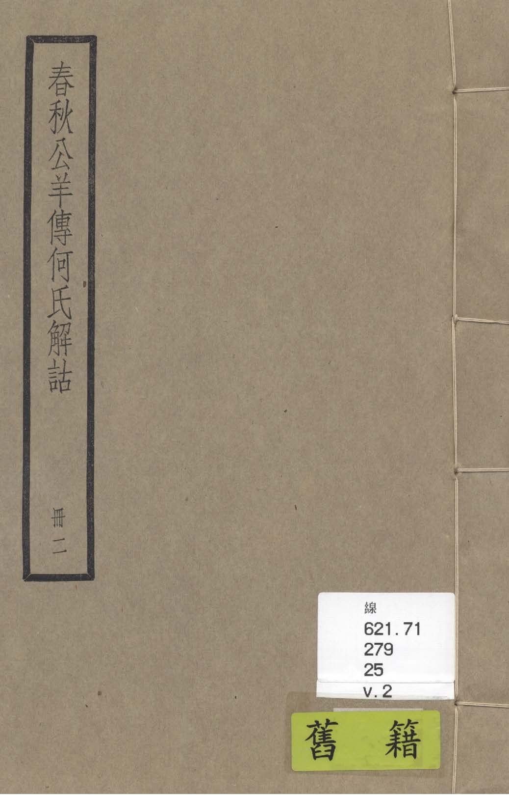 《春秋公羊傳 二十八卷 v.2》 作者:(漢)何休撰 ; (唐)陸德明音義 1936年  PDF下载-汉笺公版书