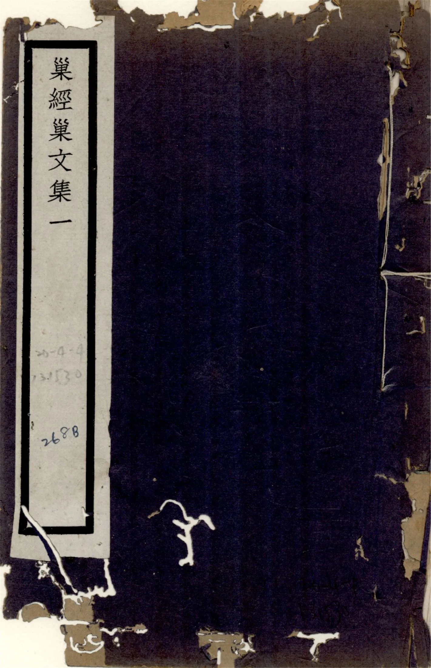 巢經巢文集 六卷 no.1 1925年 作者:(清)鄭珍撰 PDF下载-汉笺公版书