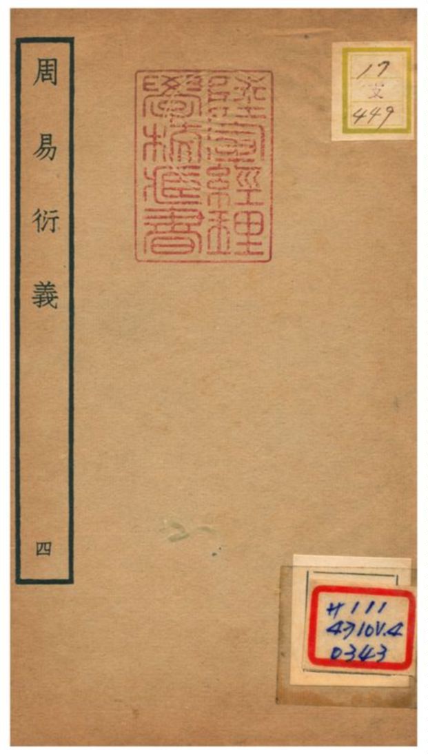 《周易衍易》 作者:胡震(元) 不詳年  PDF下载-汉笺公版书
