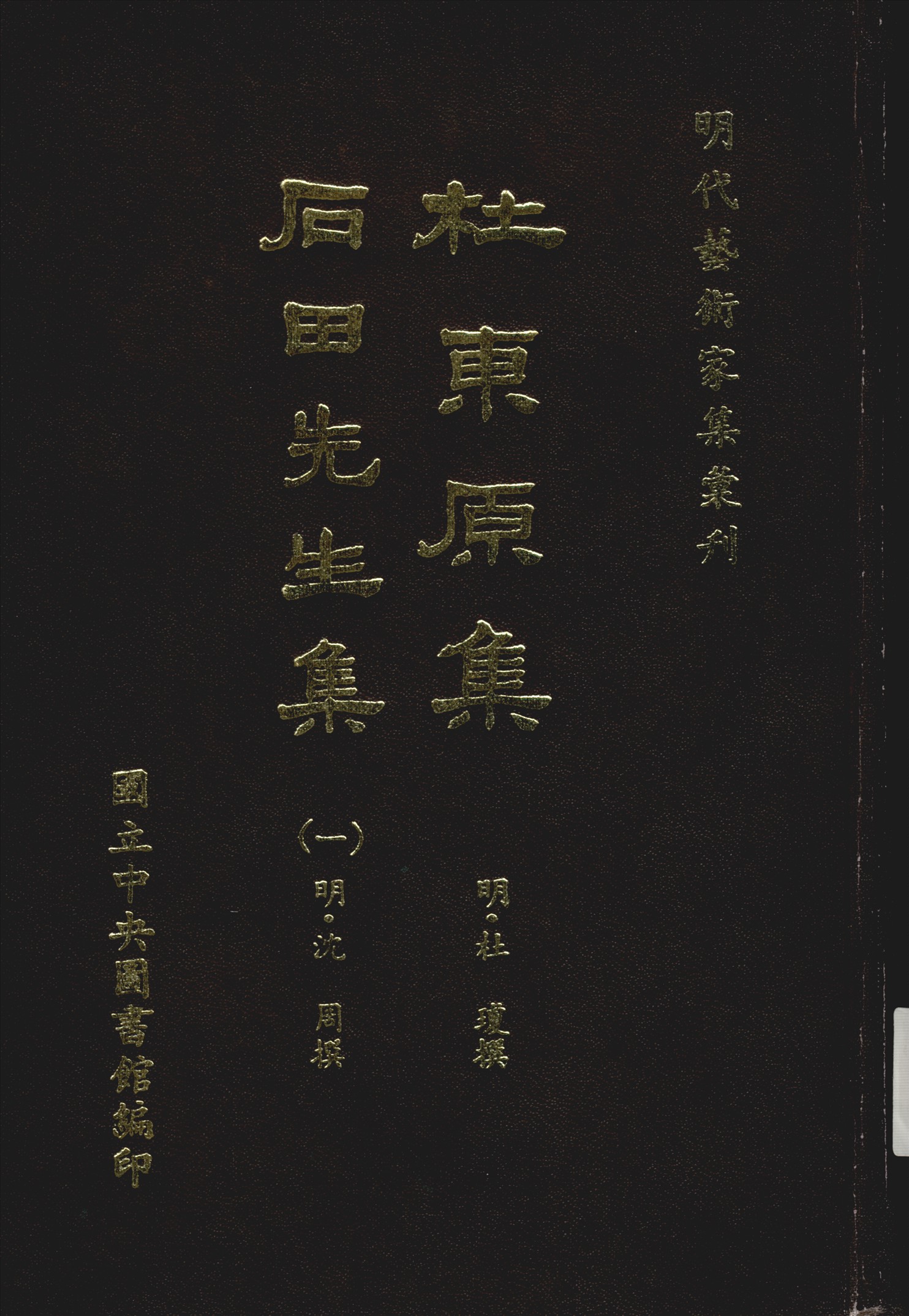 《杜東原集 不分卷 補遺一卷 v.1》 作者:(明)杜瓊撰 1968年  PDF下载-汉笺公版书