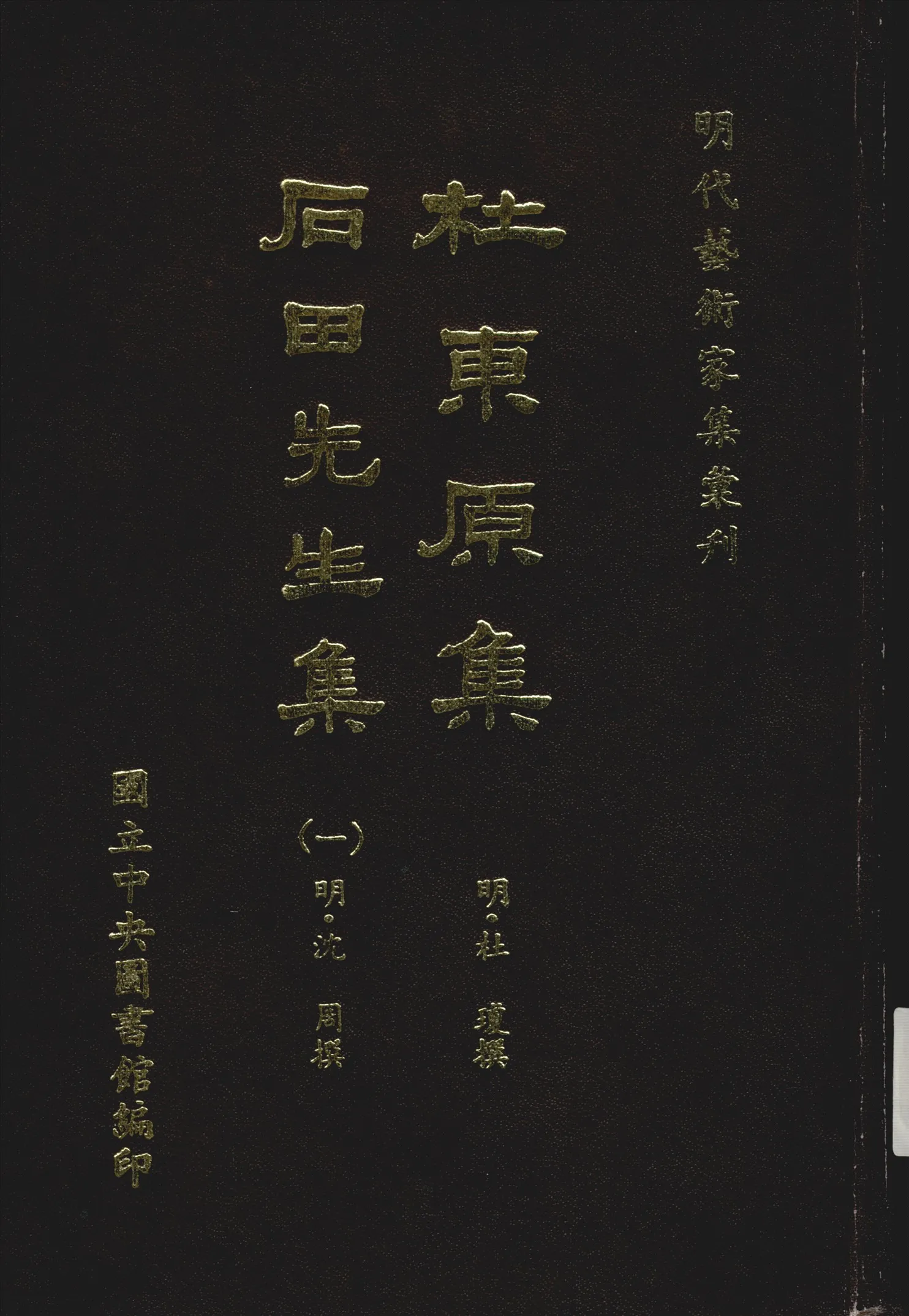 《杜東原集 不分卷 補遺一卷 v.1》 作者:(明)杜瓊撰 1968年  PDF下载-汉笺公版书