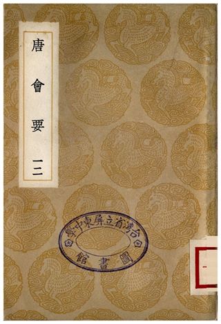 《唐會要(十二)》 作者:王溥 1935年  PDF下载-汉笺公版书