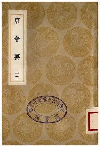 《唐會要(十二)》 作者:王溥 1935年  PDF下载-汉笺公版书