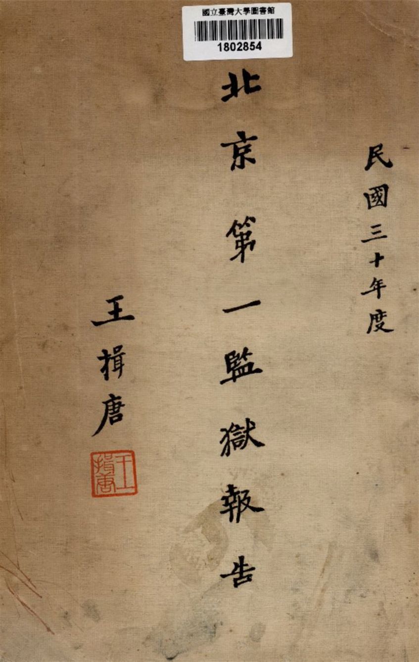 《北京第一監獄報告》 作者:周占元編輯 1942年  PDF下载-汉笺公版书