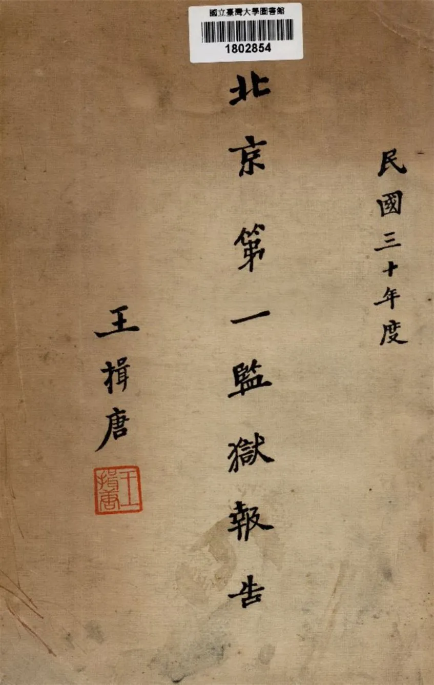 《北京第一監獄報告》 作者:周占元編輯 1942年  PDF下载-汉笺公版书