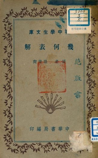 《幾何表解 v.5》 作者:孫樂陶編者 1941年  PDF下载-汉笺公版书