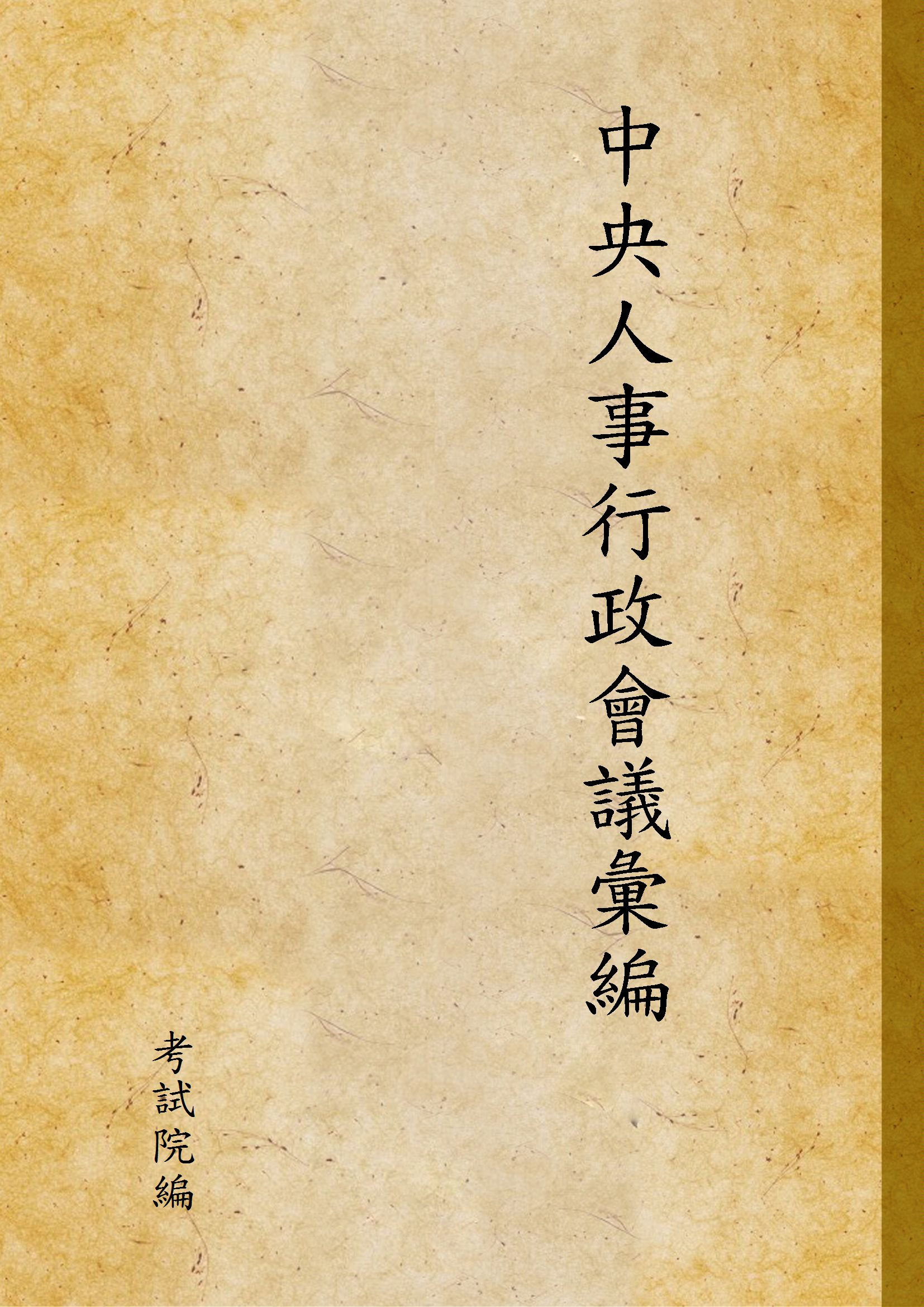《中央人事行政會議彙編》 作者:考試院編 1941年  PDF下载-汉笺公版书