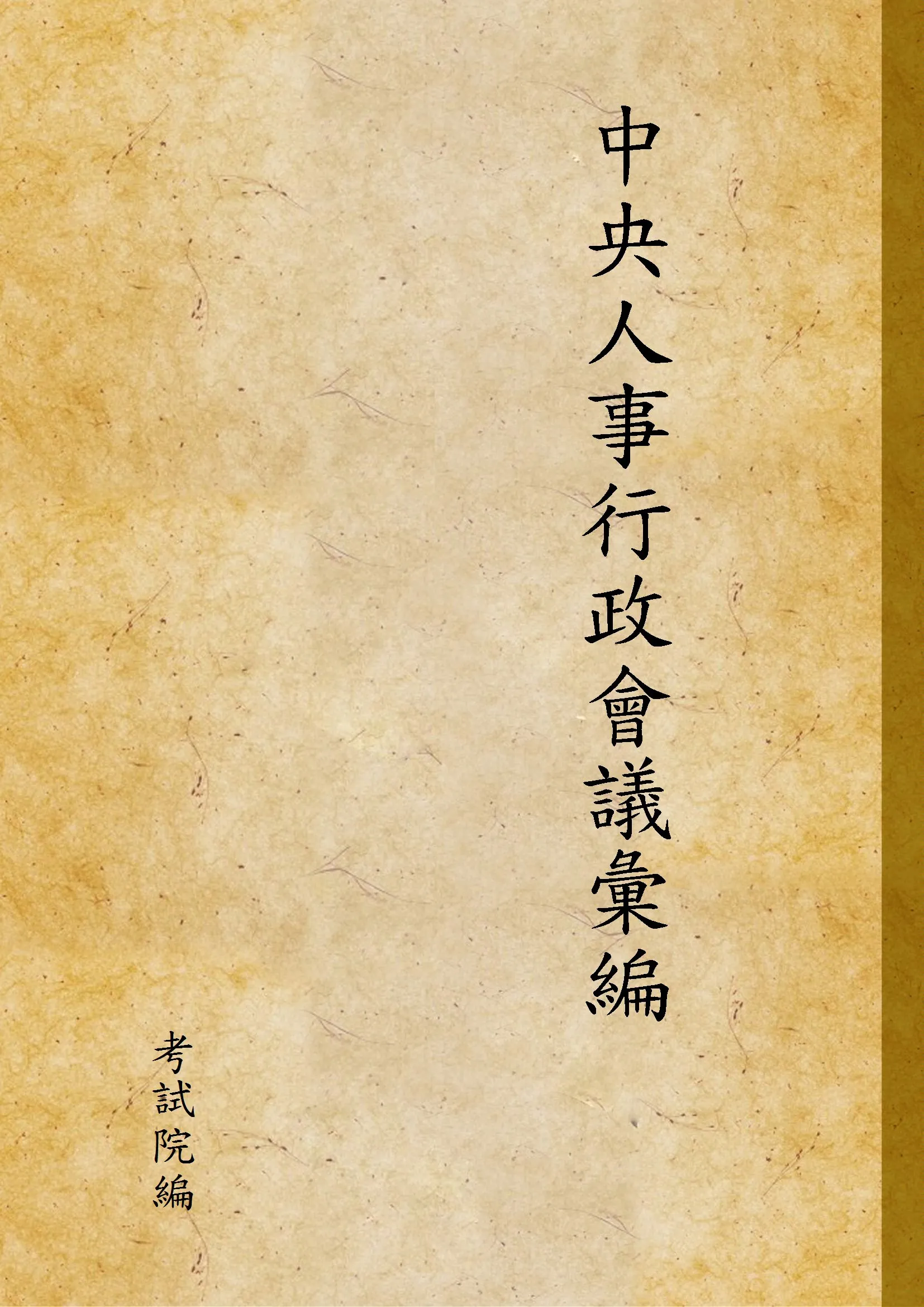 《中央人事行政會議彙編》 作者:考試院編 1941年  PDF下载-汉笺公版书