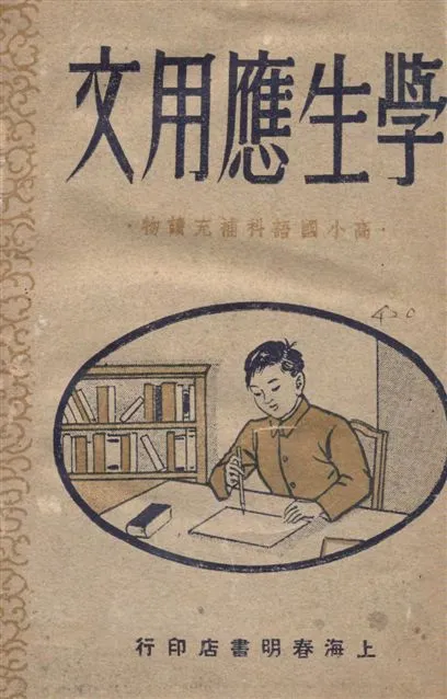 《學生應用文》 作者:艾健喬撰 ; 陳駕凡校 1947年  PDF下载-汉笺公版书
