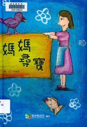《媽媽尋寶》 作者:李雅雯圖.文 2009年  PDF下载-汉笺公版书