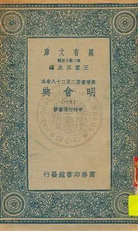 《明會典 v.11》 作者:申時行等重修 1934年  PDF下载-汉笺公版书