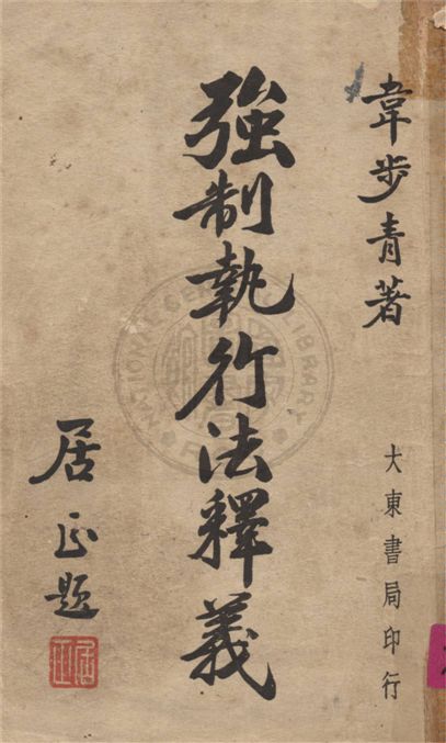 《強制執行法釋義》 作者:韋步青撰 1948年  PDF下载-汉笺公版书