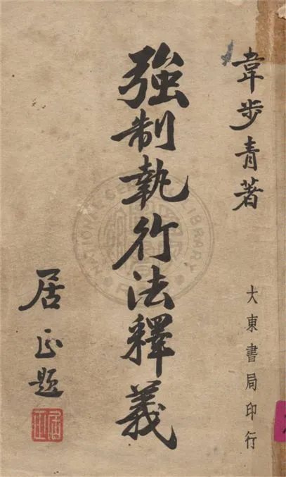 《強制執行法釋義》 作者:韋步青撰 1948年  PDF下载-汉笺公版书