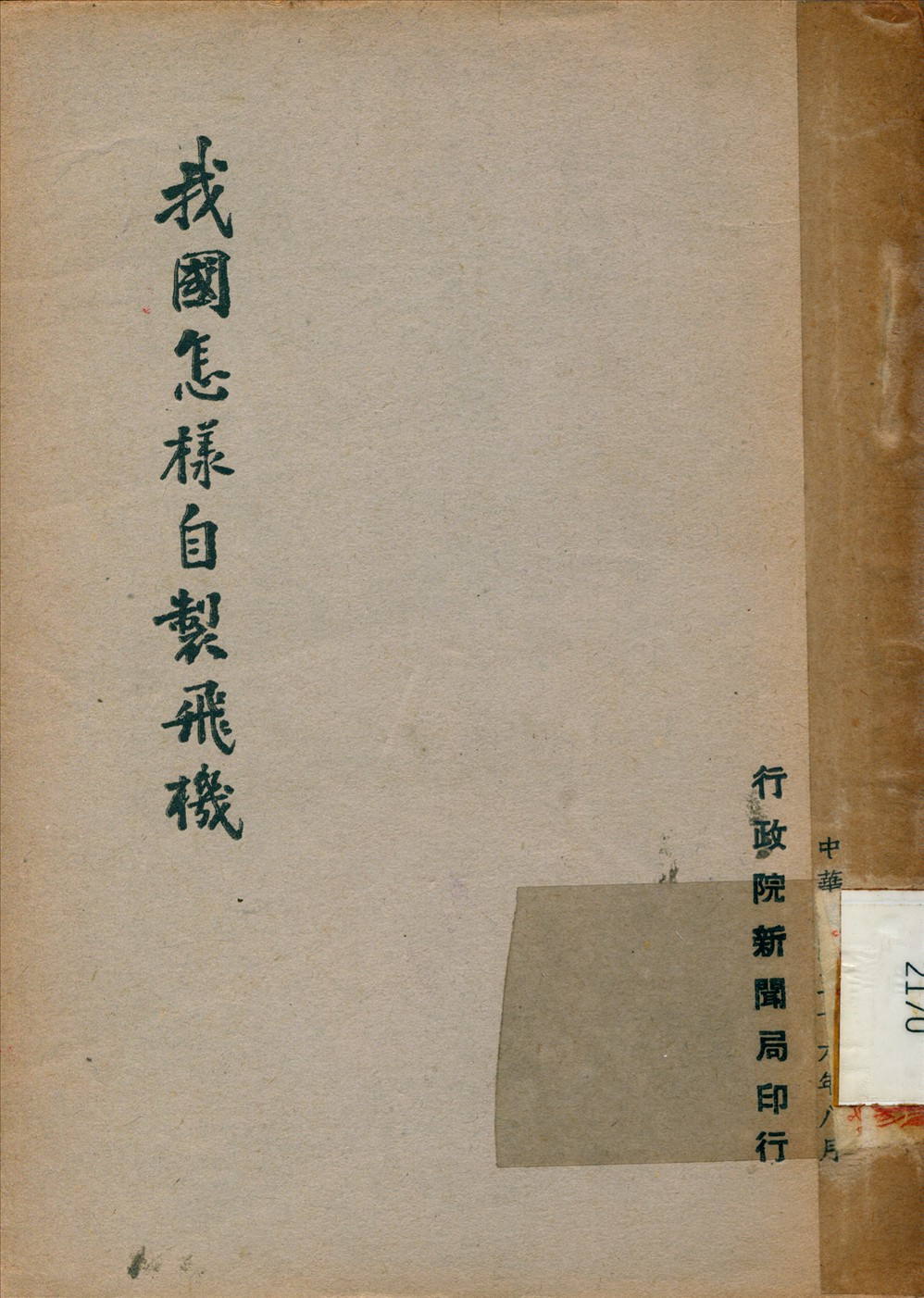 《我國怎樣自製飛機》 作者: 1947年  PDF下载-汉笺公版书