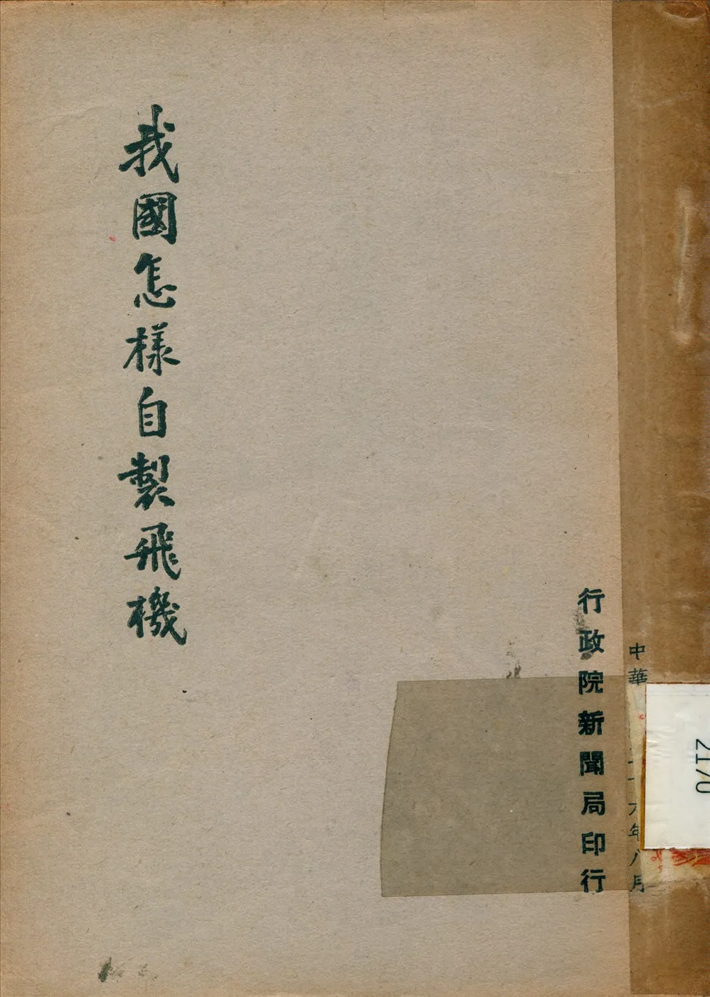《我國怎樣自製飛機》 作者: 1947年  PDF下载-汉笺公版书