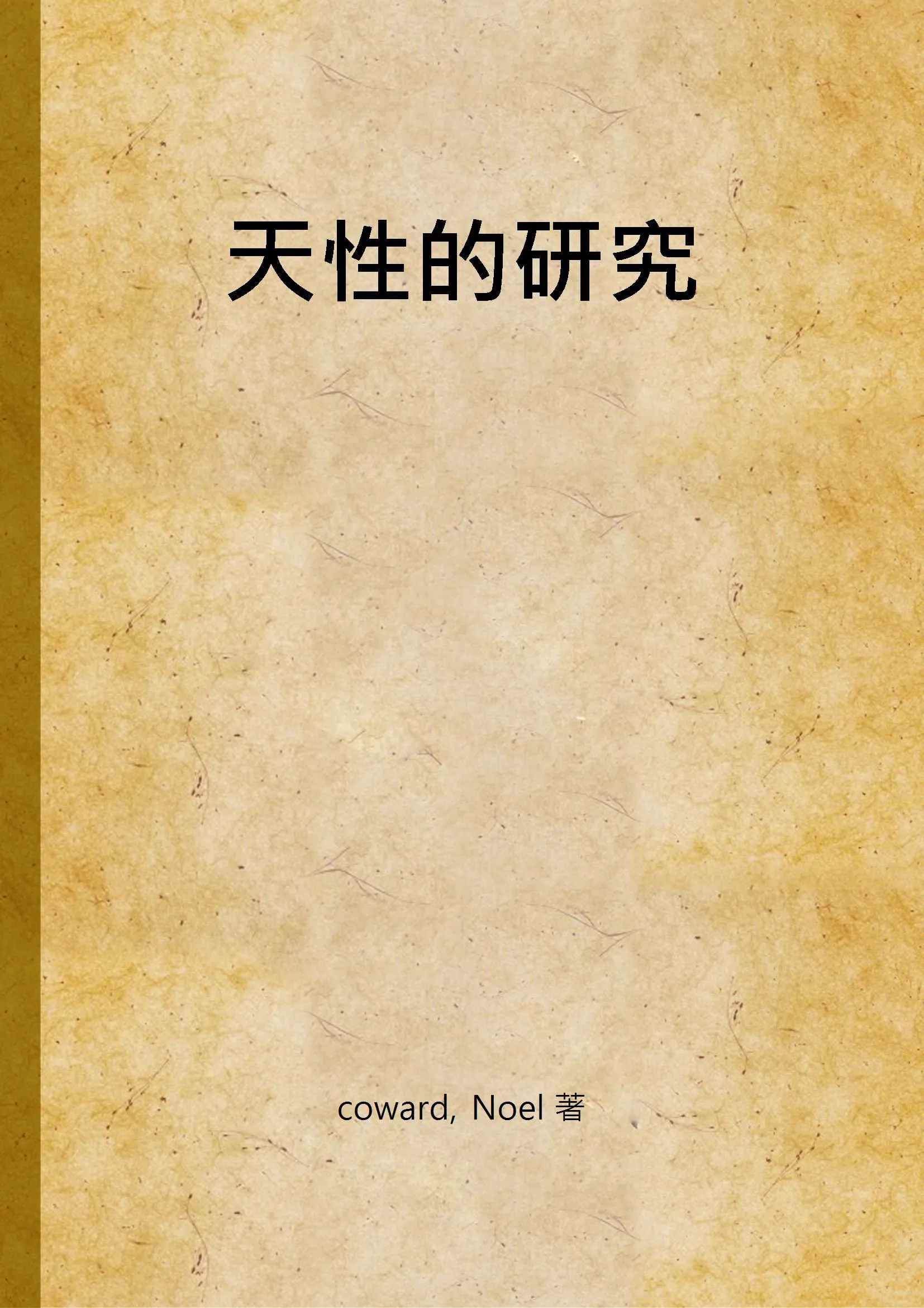 《天性的研究》 作者:coward, Noel 著 1948年  PDF下载-汉笺公版书