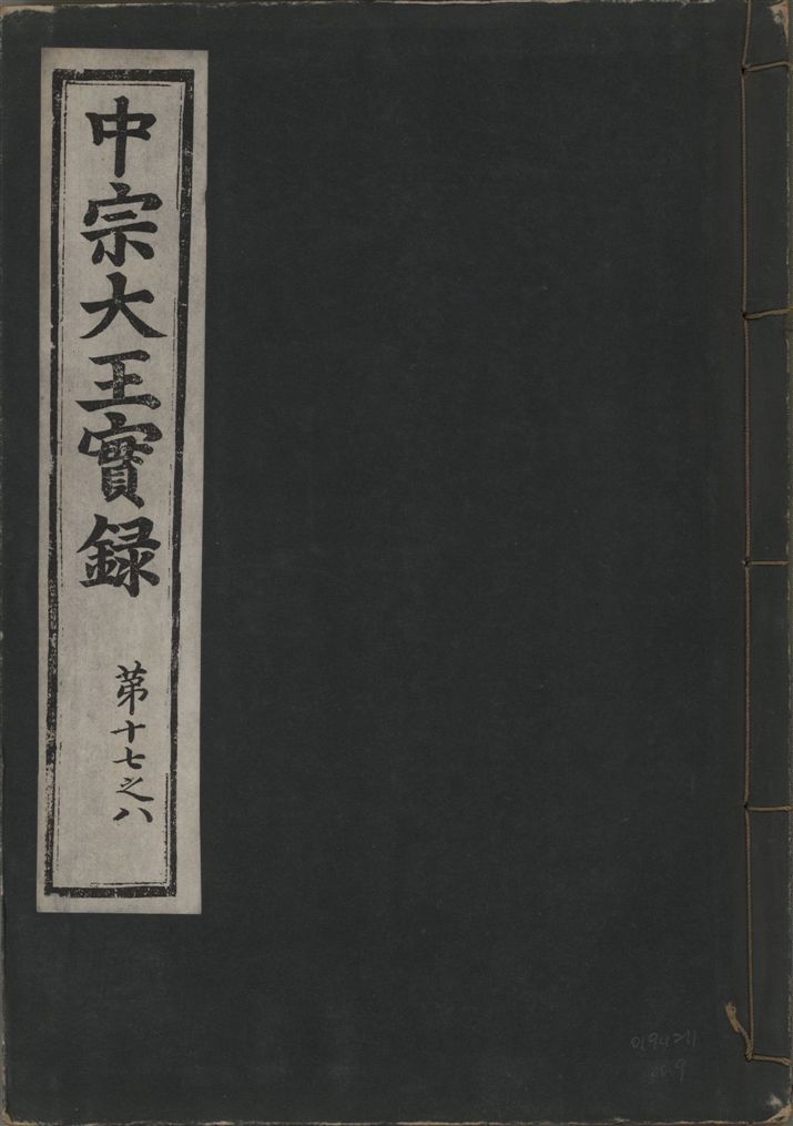《中宗恭僖徽文昭武欽仁誠孝大王實錄 一百五卷 v.11 no.9》 作者:著者不詳 1930年  PDF下载-汉笺公版书
