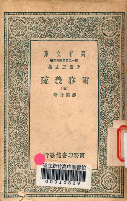爾雅義疏 v.4742-3 1939年 作者:郝懿行著 PDF下载-汉笺公版书