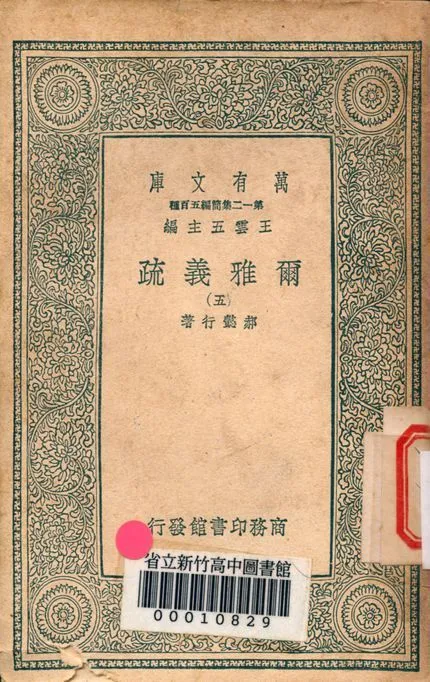爾雅義疏 v.4742-3 1939年 作者:郝懿行著 PDF下载-汉笺公版书