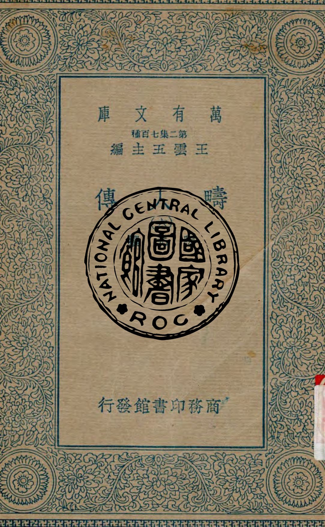 《疇人傳 v.6》 作者:阮元撰 1935年  PDF下载-汉笺公版书