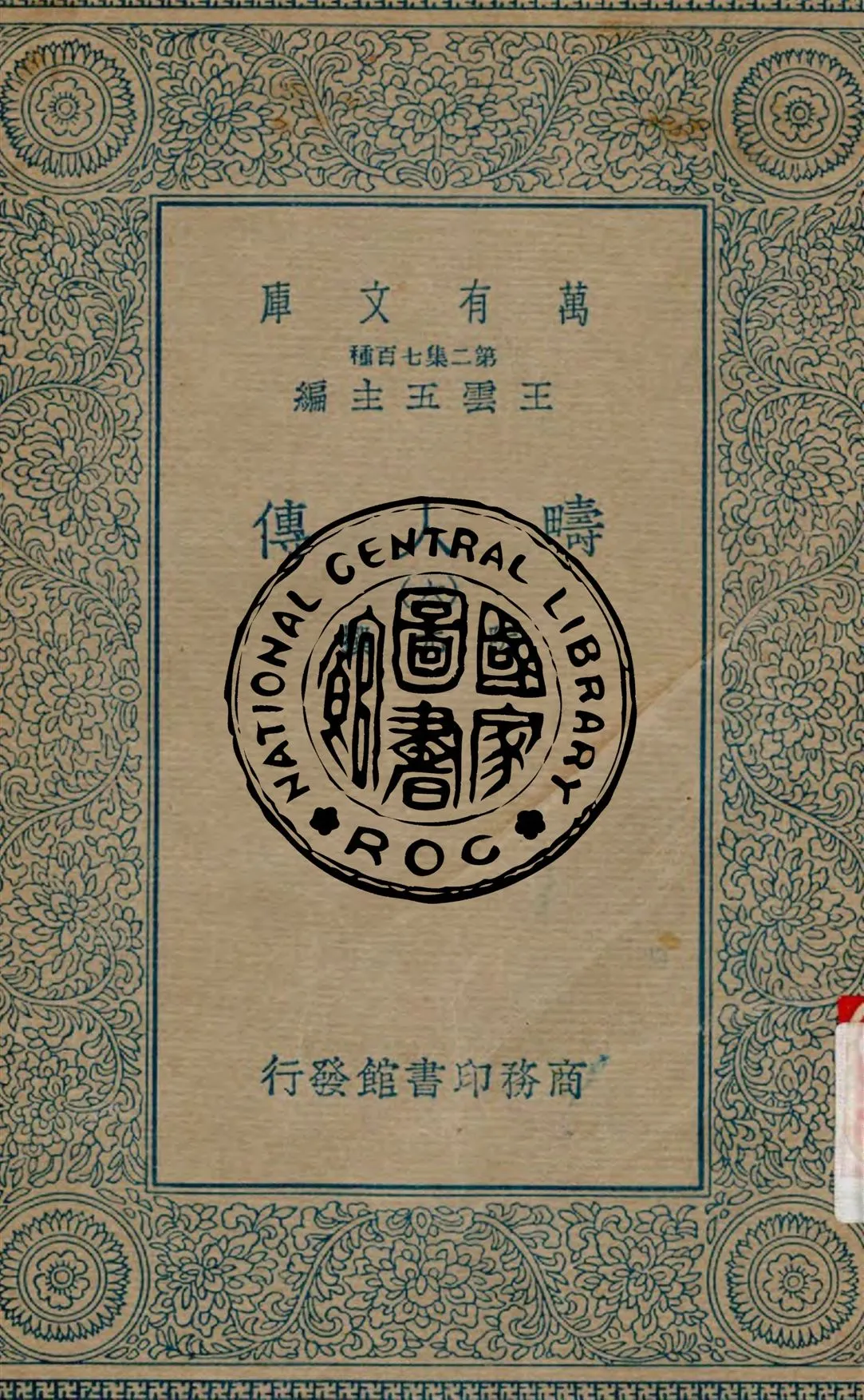 《疇人傳 v.6》 作者:阮元撰 1935年  PDF下载-汉笺公版书