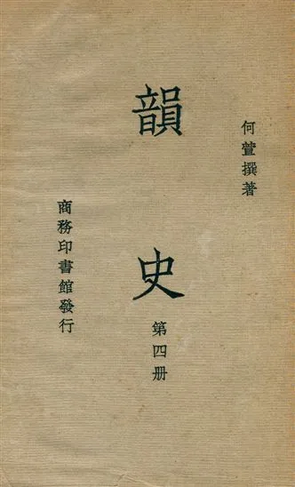 《韻史 v.4》 作者:(淸)何萱撰 1936年  PDF下载-汉笺公版书