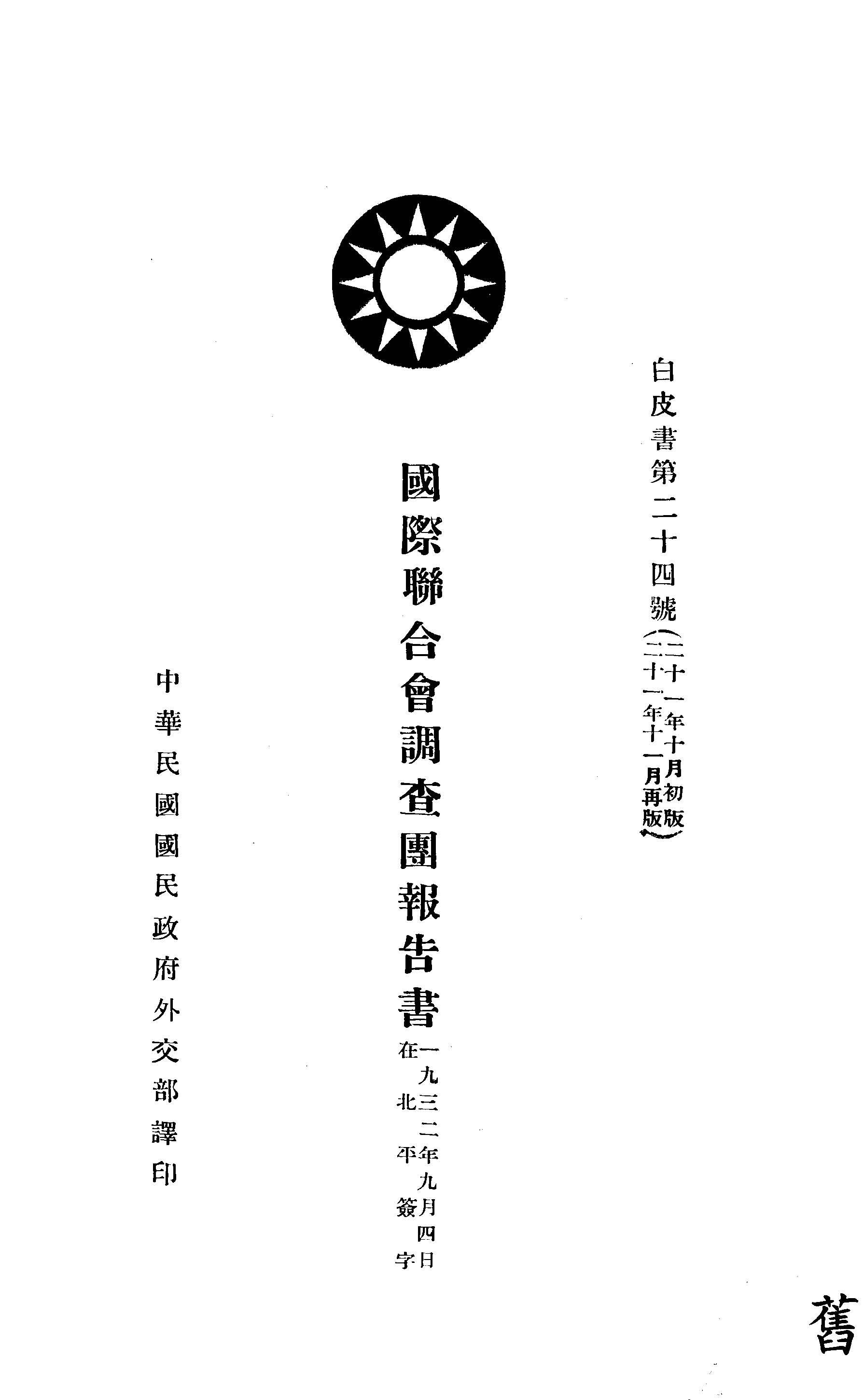 《國際聯合會調查團報告書》 作者:中華民國國民政府外交部譯 1932年  PDF下载-汉笺公版书