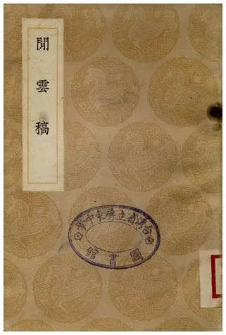 《閒雲稿》 作者:周履靖 1937年  PDF下载-汉笺公版书