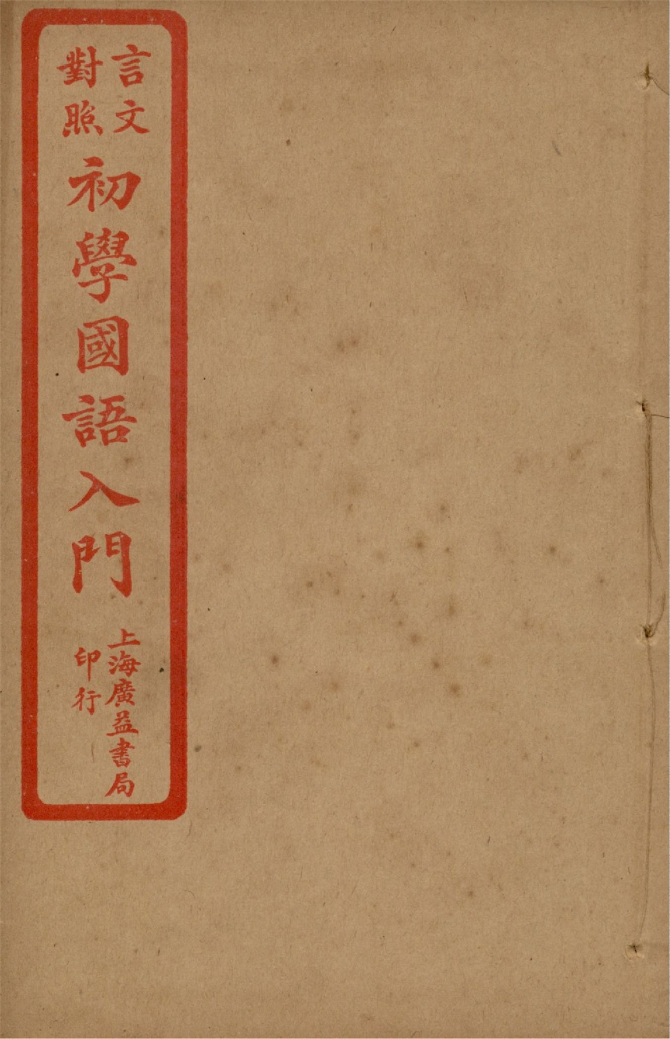 《言文對照初學國語入門 v.4》 作者:陸保璿著 沈元起,蔡其清譯話 1921年  PDF下载-汉笺公版书