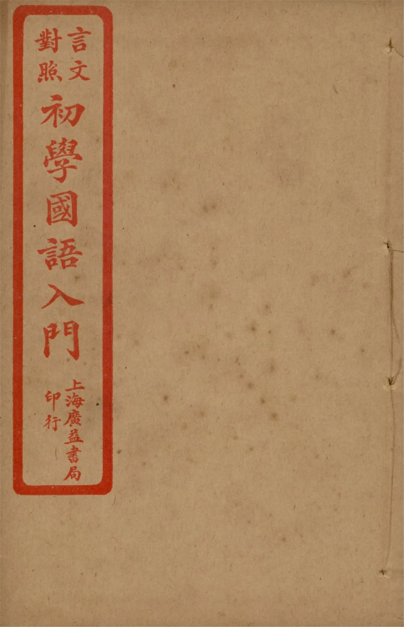 《言文對照初學國語入門 v.4》 作者:陸保璿著 沈元起,蔡其清譯話 1921年  PDF下载-汉笺公版书