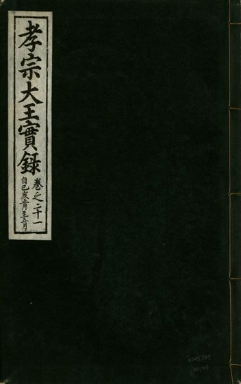 《孝宗大王實錄 二十一卷 v.19 no.21》 作者:著者不詳 1931年  PDF下载-汉笺公版书