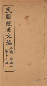 《民國經世文編 v.16》 作者:[經世文社編] 1914年  PDF下载-汉笺公版书