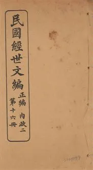 《民國經世文編 v.16》 作者:[經世文社編] 1914年  PDF下载-汉笺公版书