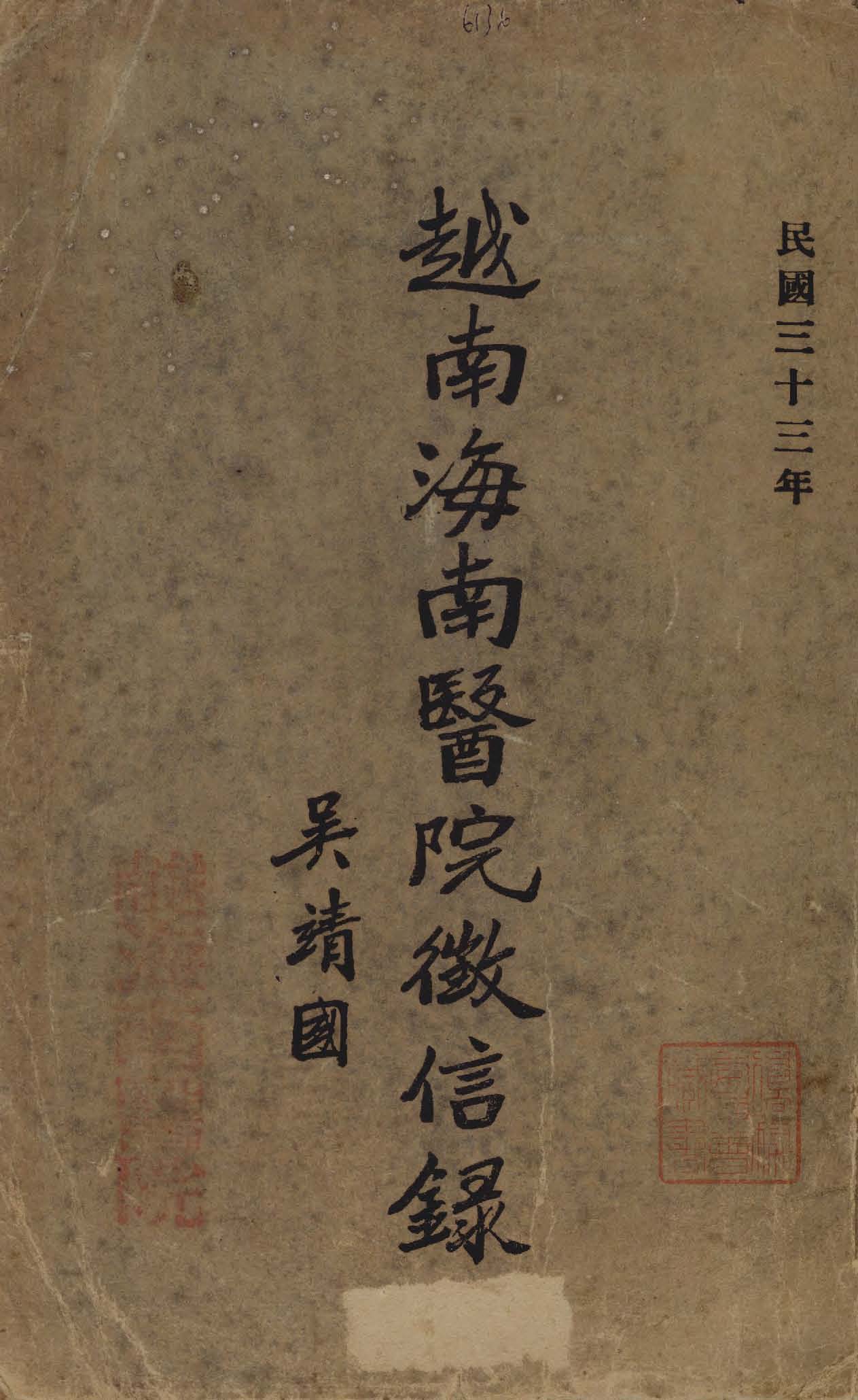 《越南海南醫院徵信錄》 作者:作者不詳 1944年  PDF下载-汉笺公版书