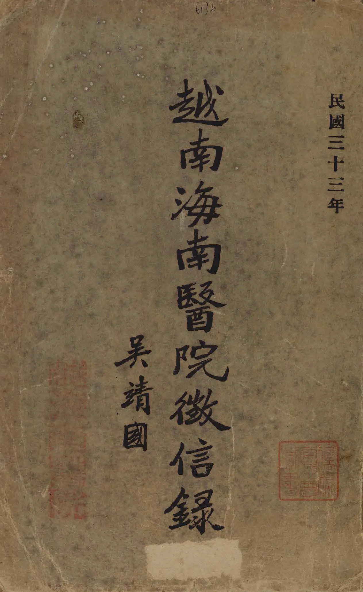 《越南海南醫院徵信錄》 作者:作者不詳 1944年  PDF下载-汉笺公版书