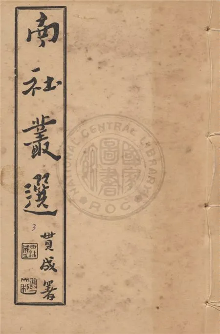 《南社叢選 v.3》 作者:胡樸安編輯 1924年  PDF下载-汉笺公版书