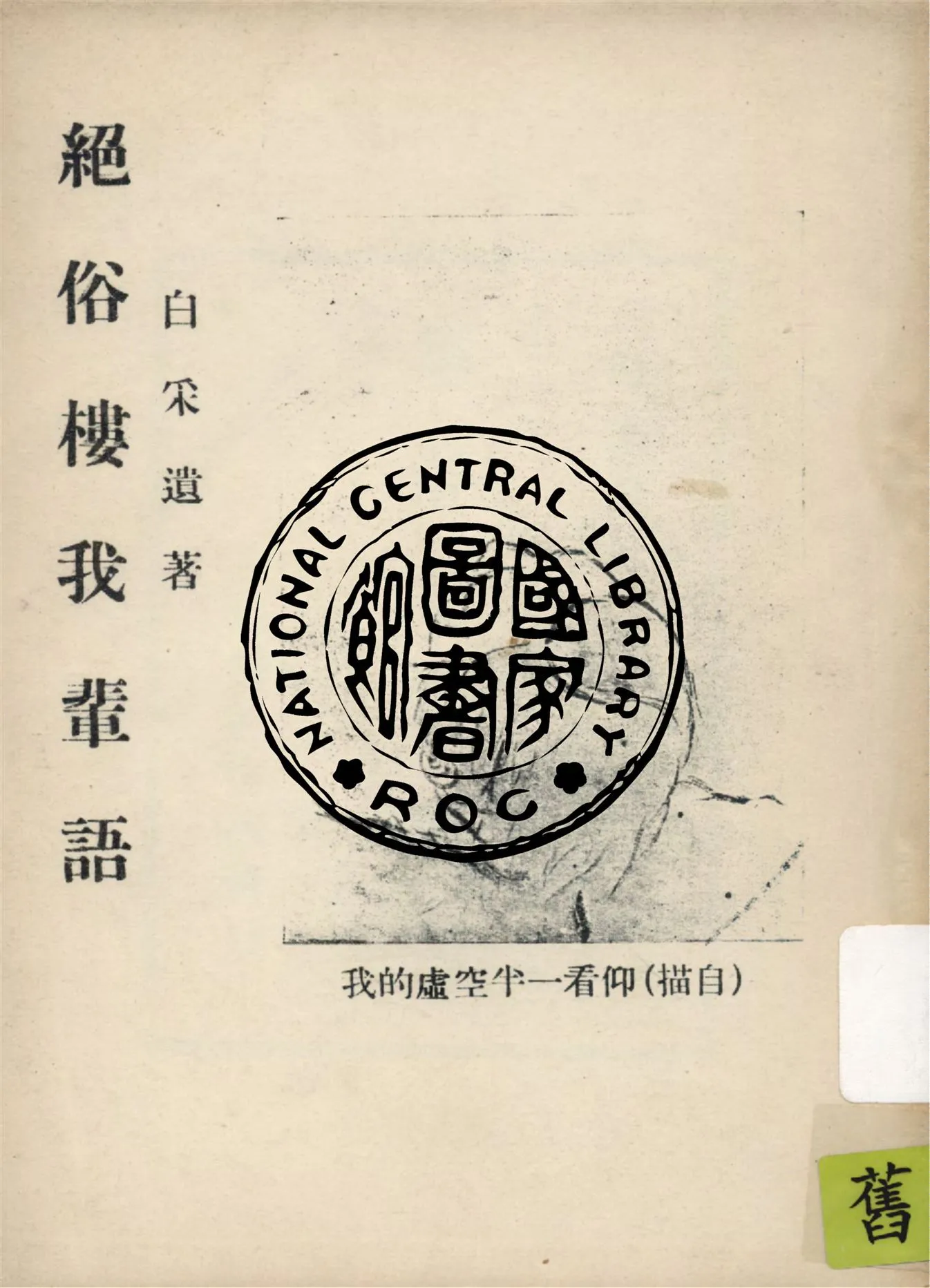 《絕俗樓我輩語》 作者:白采著 1938年  PDF下载-汉笺公版书