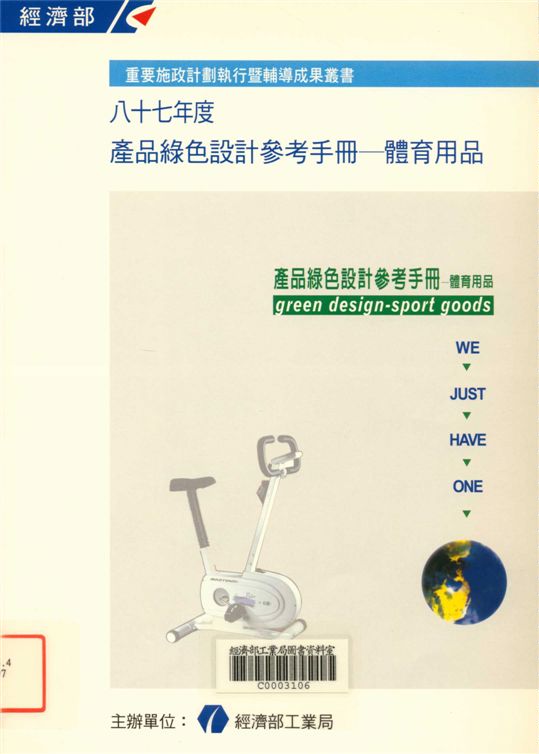 《產品綠色設計－體育用品》 作者:經濟部工業局 1998年  PDF下载-汉笺公版书
