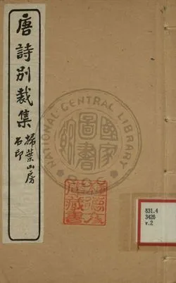 《五朝詩別裁集 第二卷》 作者:沈德潛評選 [出版年不詳]年  PDF下载-汉笺公版书