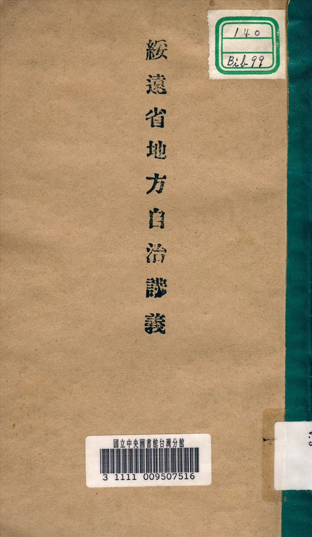 綏遠省地方自治講義 1931年 作者:樊庫等編 PDF下载-汉笺公版书