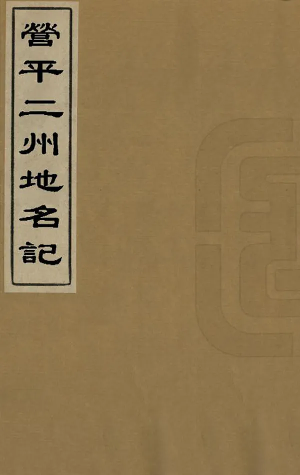 《營平二州地名記》编撰：顾炎武 清光緒14年[1888] PDF下载-汉笺公版书