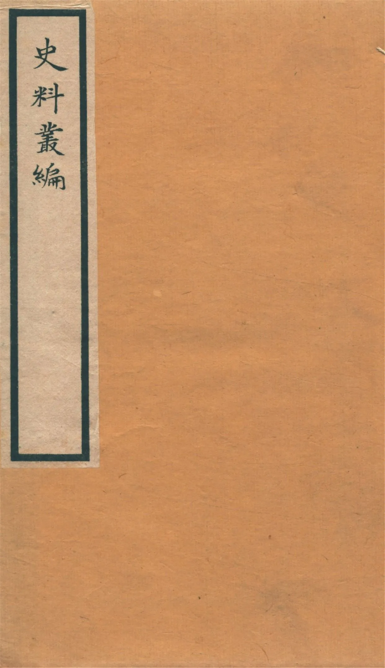 《史料叢編. 一 no.6》 作者:(清)羅繼祖署 1935年  PDF下载-汉笺公版书