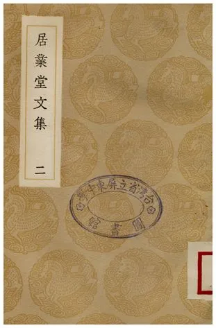 《居業堂文集(二)》 作者:王源 1936年  PDF下载-汉笺公版书