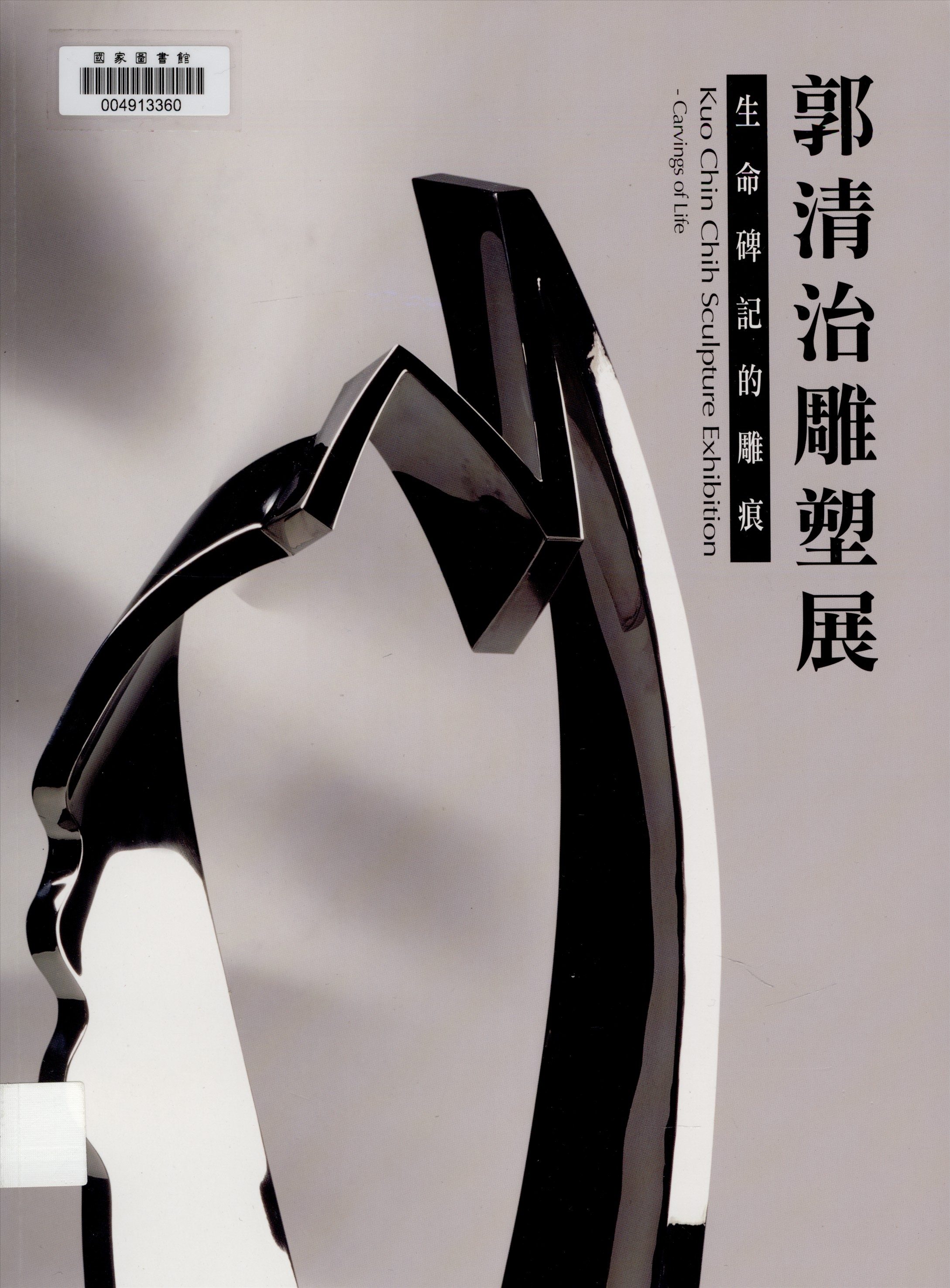 《郭清治雕塑展》 作者:溫國宏主編 2015年  PDF下载-汉笺公版书