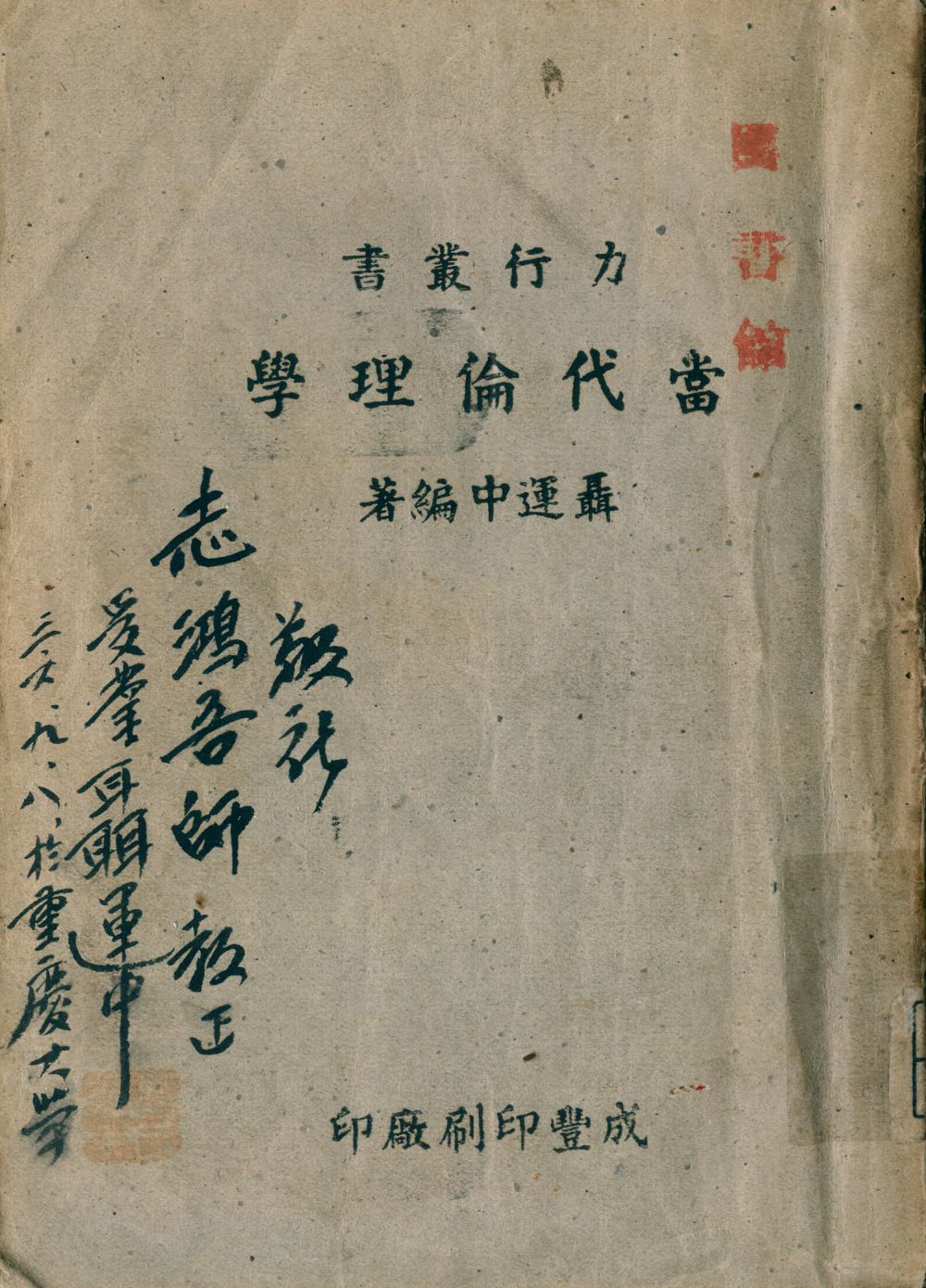 《當代倫理學》 作者:聶運中編著 1947年  PDF下载-汉笺公版书